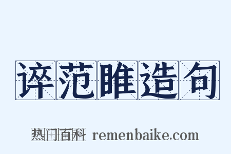 谇范睢造句是什么意思的图片